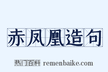 赤凤凰造句是什么意思的图片